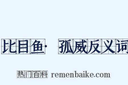 比目鱼·孤威反义词是什么意思的图片